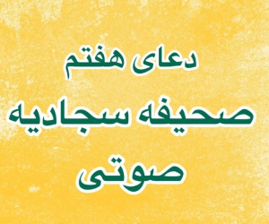 دعای هفتم صحیفه سجادیه با متن کامل
