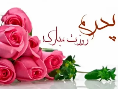 دلنوشته برای پدر