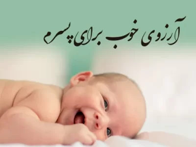 تبریک تولد برای پسرم