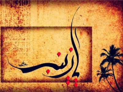 حضرت زینب (س)