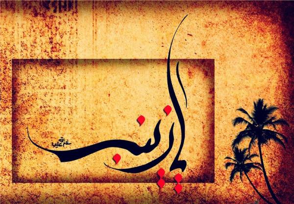 حضرت زینب (س)