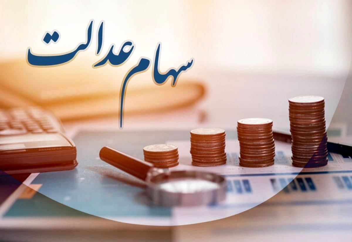 زمان و مبلغ واریز سود سهام عدالت در مرحله دوم