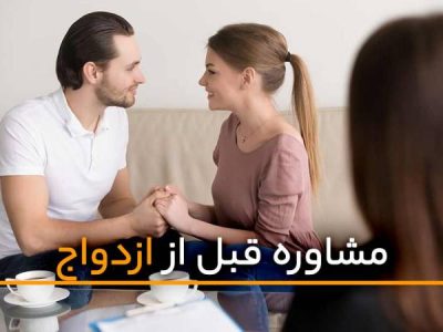 مشاوره قبل از ازدواج