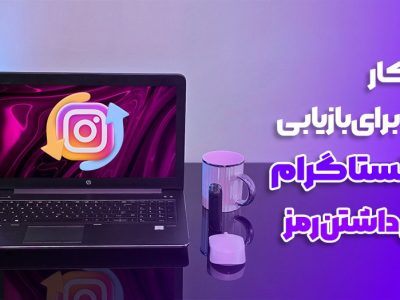 بازیابی پیج اینستاگرام