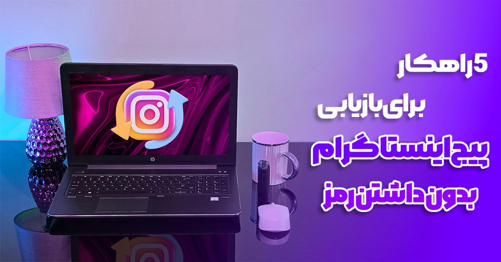 5 راهکار برای بازیابی پیج اینستاگرام بدون داشتن رمز عبور بازیابی پیج اینستاگرام