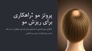 پروتز موی طبیعی زنانه