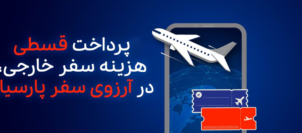 پرداخت مرحله‌ای هزینه سفر خارجی