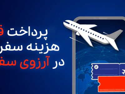 پرداخت مرحله‌ای هزینه سفر خارجی