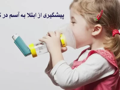 پیشگیری ز ابتلا به آسم در کودکان