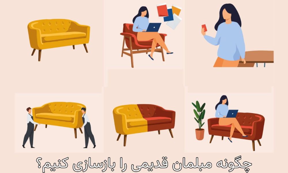 چگونه مبلمان قدیمی را بازسازی کنیم؟ بازسازی مبلمان