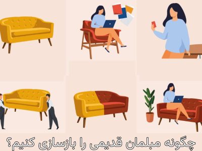 بازسازی مبلمان