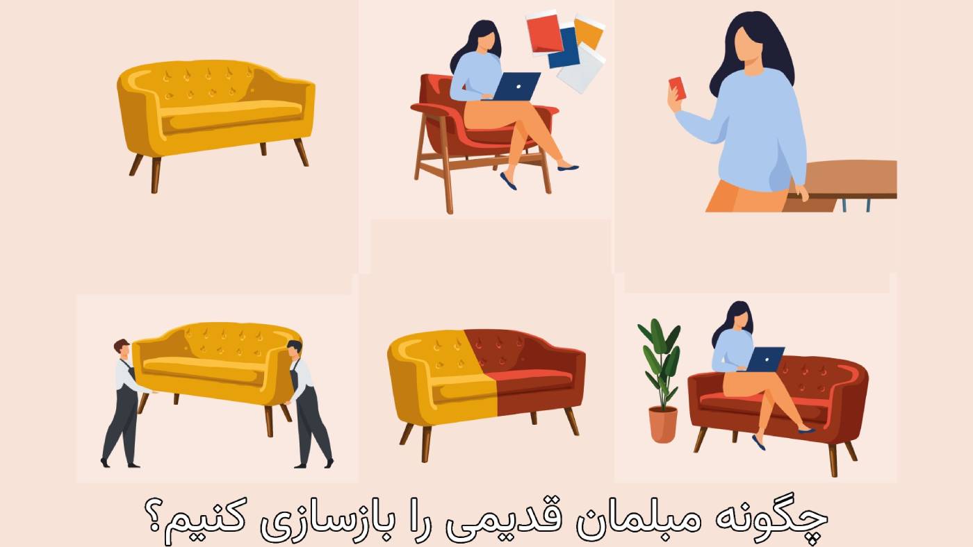 چگونه مبلمان قدیمی را بازسازی کنیم؟