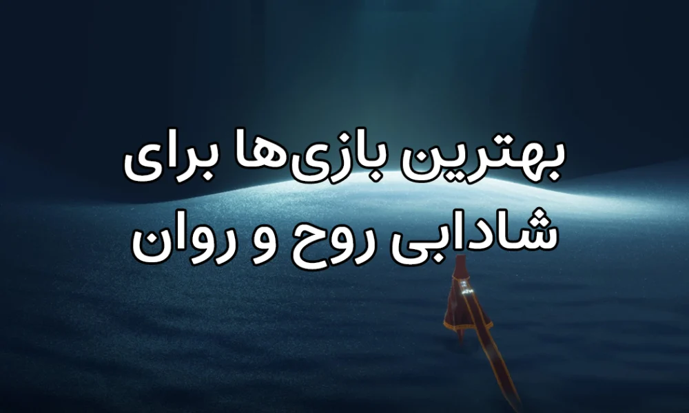 بهترین بازی‌هایی که روح و روان و سلامت شما را شاداب می‌کند