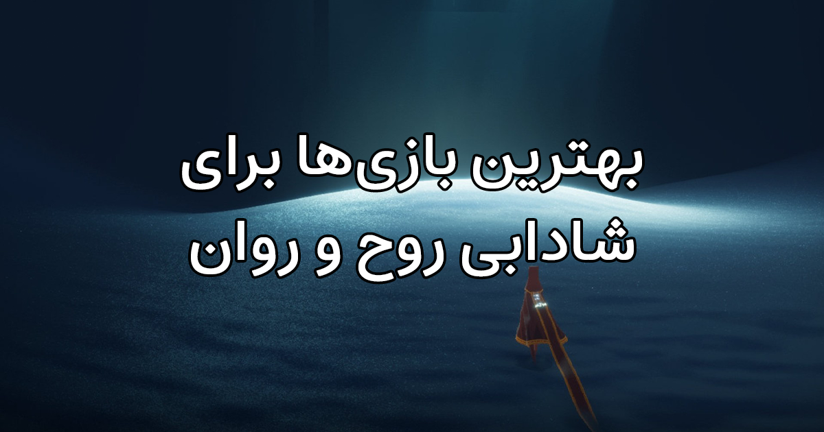 بهترین بازی‌هایی که روح و روان و سلامت شما را شاداب می‌کند؟