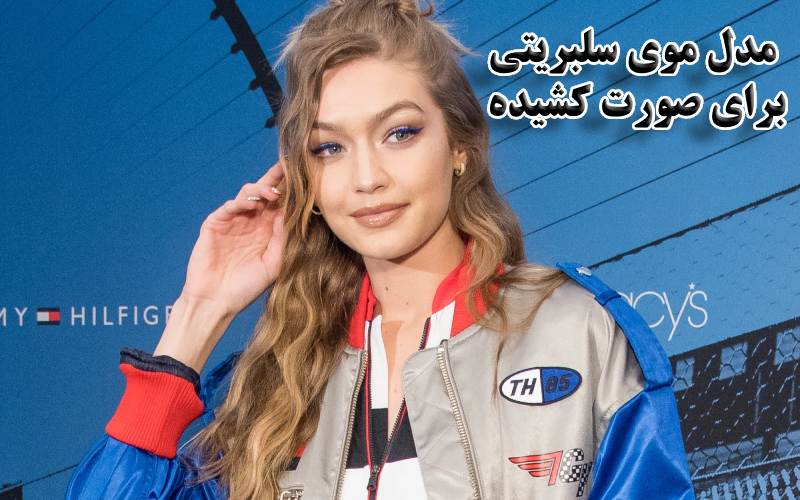 مدل موی سلبریتی برای صورت کشیده