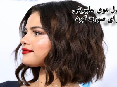 مدل موی سلبریتی برای صورت گرد