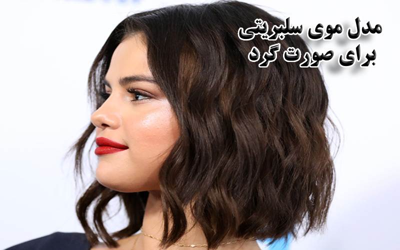 مدل موی سلبریتی ها مدل موی سلبریتی برای صورت گرد
