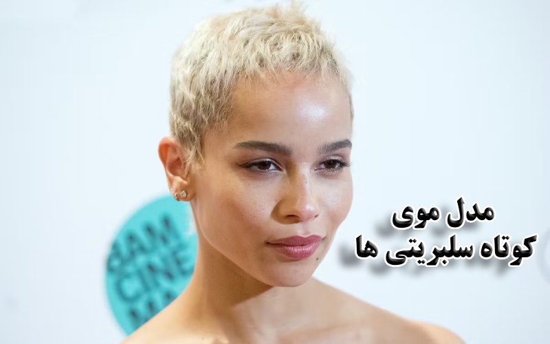 مدل موی کوتاه سلبریتی ‌ها