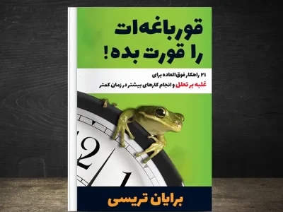 نقد و بررسی کتاب قورباغه ات رو قورت بده