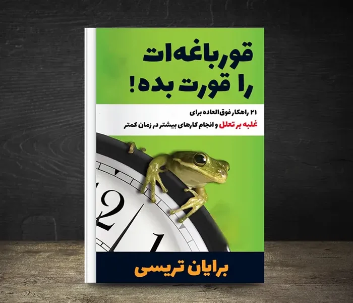 نقد و بررسی کتاب قورباغه ات رو قورت بده