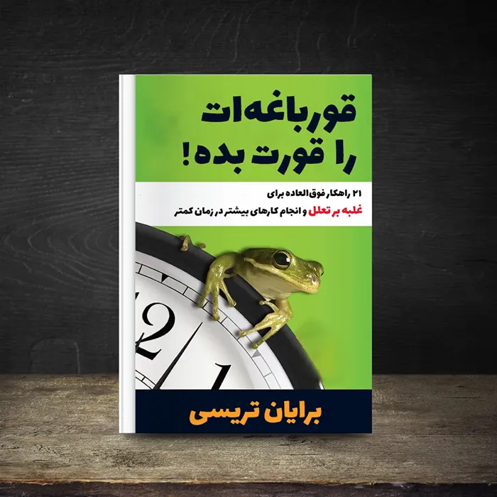 نقد و بررسی کتاب قورباغه ات رو قورت بده + چرا این کتاب تغییر دهنده است؟
