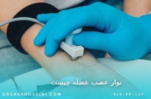 نوار عصب عضله