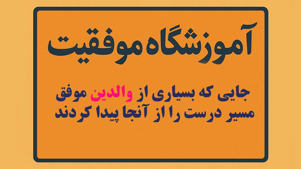 آموزشگاه موفقیت