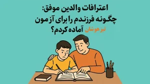 اعترافات والدین موفق