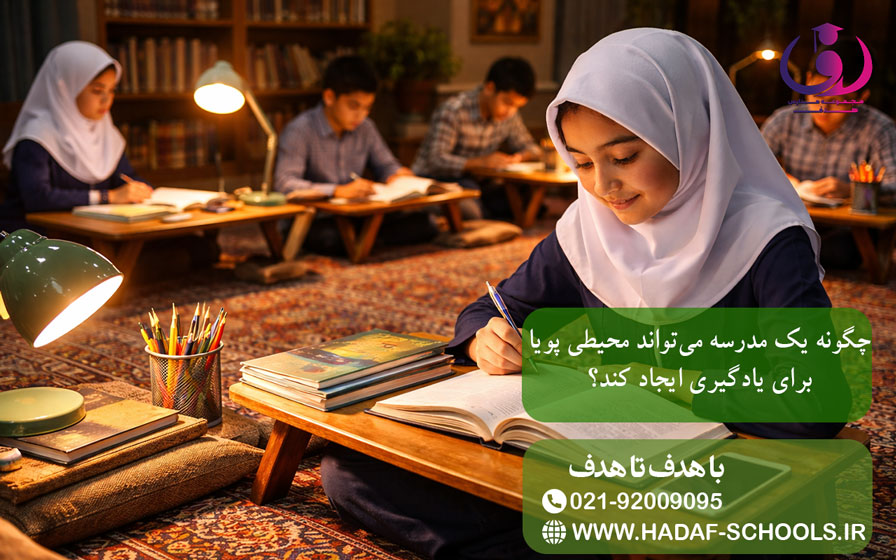 چگونه یک مدرسه میتواند محیطی پویا برای یادگیری ایجاد کند؟