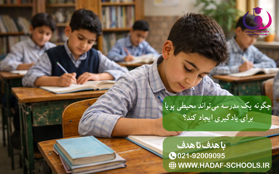 چگونه یک مدرسه میتواند محیطی پویا برای یادگیری ایجاد کند؟