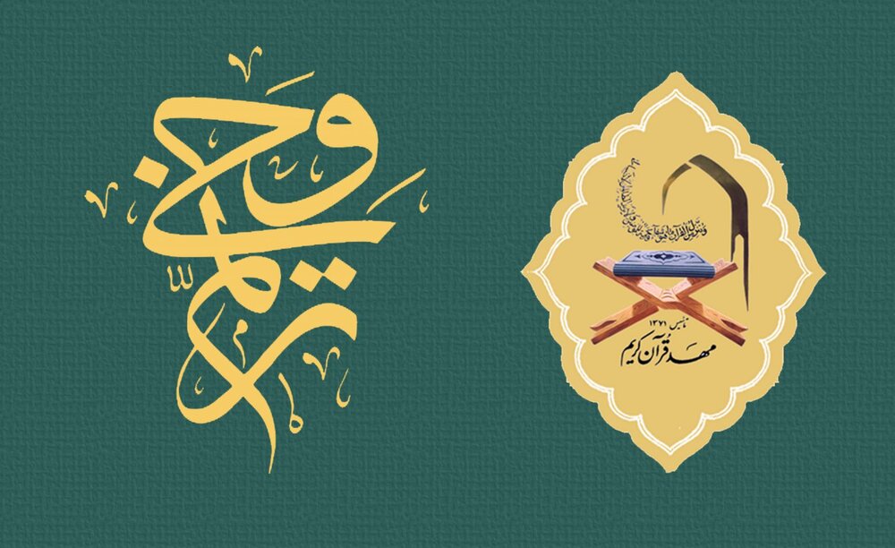 تاریخ برگزاری آزمون‌های شفاهی و کتبی «ترنم وحی» اعلام شد
