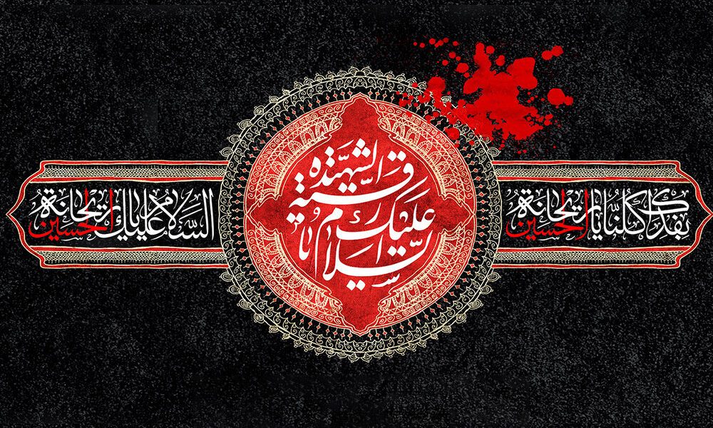 حضرت رقیه(س) نماد وفاداری، استقامت و عزتنفس دختران امروز