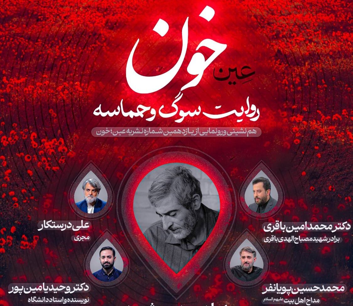 بازتاب احساسات سوگ و حماسه در یازدهمین شماره «عین