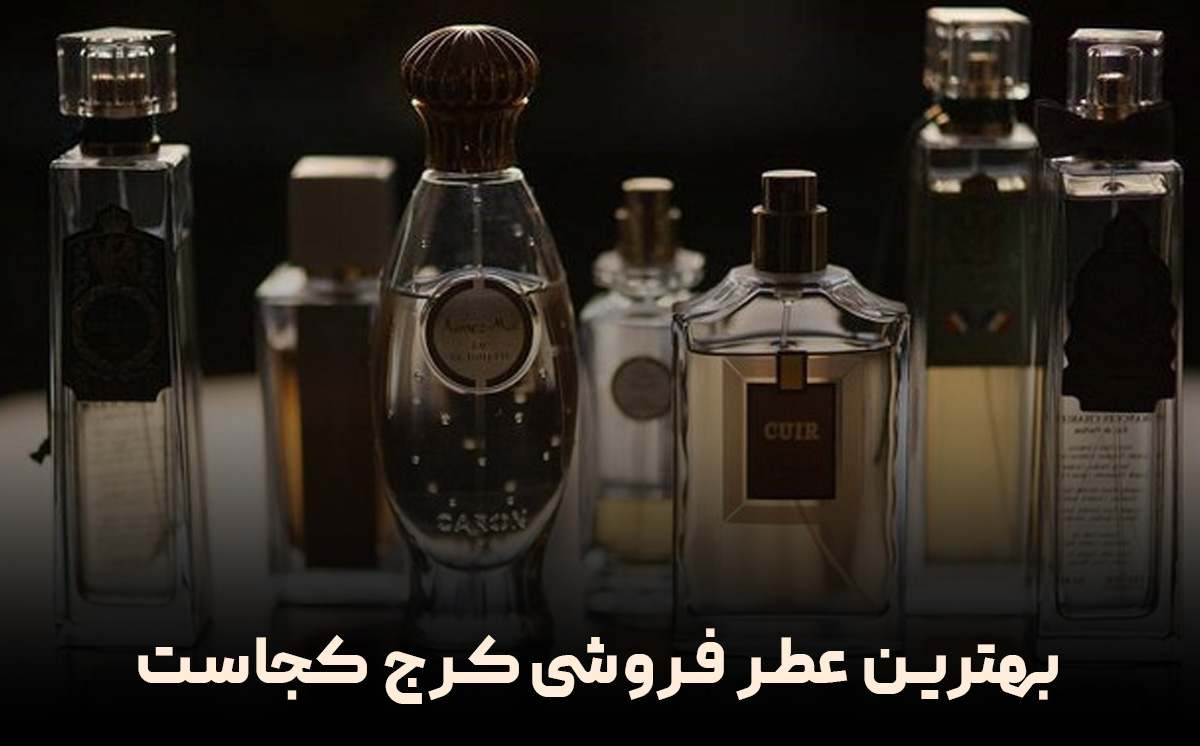 بهترین عطر فروشی کرج