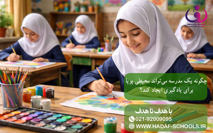 چگونه یک مدرسه میتواند محیطی پویا برای یادگیری ایجاد کند؟