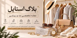 بلاگ استایل