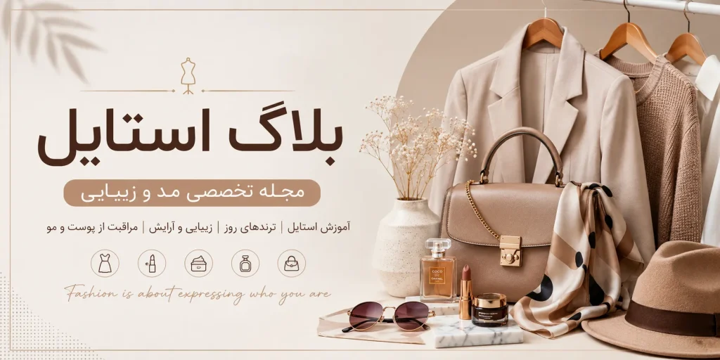 مجله تخصصی مد و زیبایی
