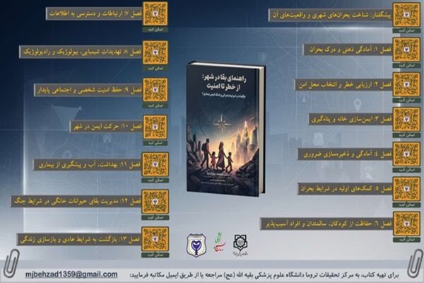 انتشار دو جلد کتاب راهنمای بقا در بحرانها و جنگها