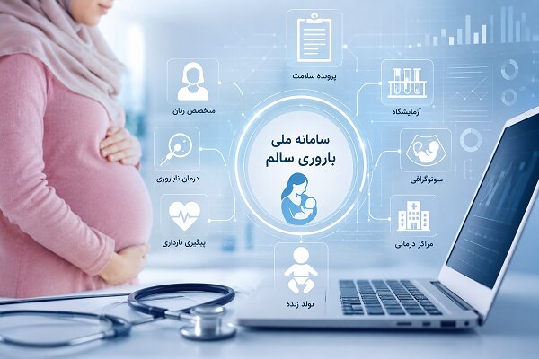 چالش بزرگ سامانه «باروری سالم» در تکه‌تکه شدن پرونده‌های باروری زنان