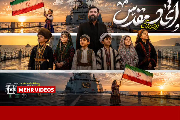 انتشار نماهنگ «اتحاد مقدس» در مراسم جهانی