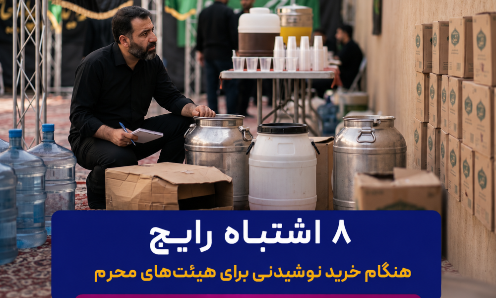 8 اشتباه رایج هنگام خرید نوشیدنی برای هیئتهای محرم (که هزینه شما را چند برابر میکند) 8 اشتباه رایج هنگام خرید نوشیدنی