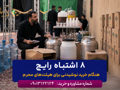 8 اشتباه رایج هنگام خرید نوشیدنی