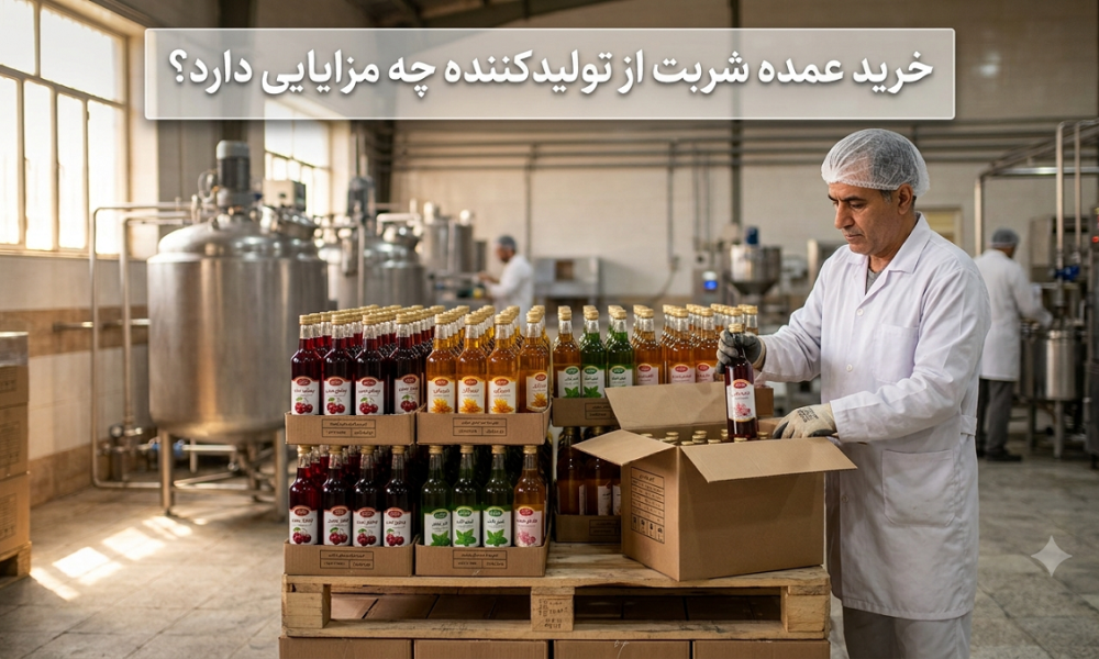 خرید عمده شربت از تولیدکننده چه مزایایی دارد؟ خرید عمده شربت