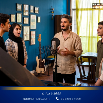 آموزش خوانندگی از مبتدی تا پیشرفته در کرج | ثبت‌نام در آموزشگاه سازنو