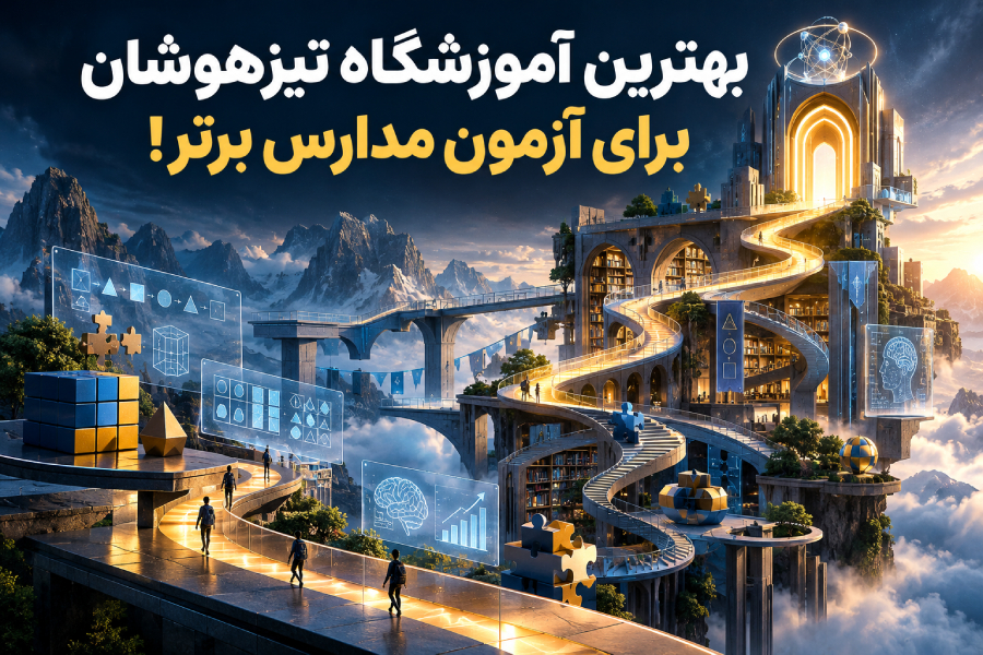 بهترین آموزشگاه تیزهوشان برای آزمون مدارس برتر!